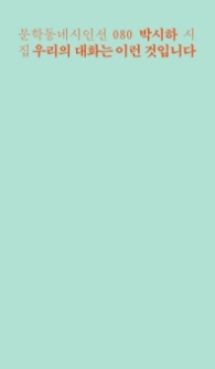 우리의 대화는 이런 것입니다 (문학동네시인선 80)